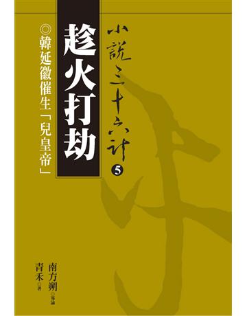 小說三十六計(5)：趁火打劫 出版公司:遠流出版事業 作者:青禾 類型:華文文學-小說 PDF電子書 繁體中文版