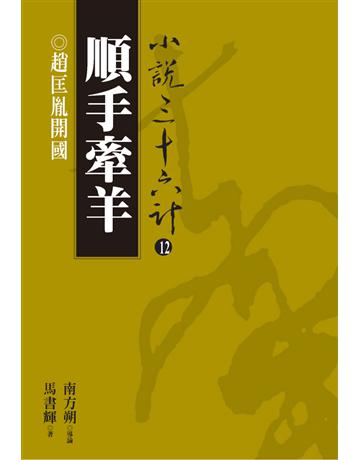 小說三十六計(12)：順手牽羊 出版公司:遠流出版事業 作者:馬書輝 類型:華文文學-小說 PDF電子書 繁體中文版