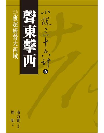 小說三十六計(6)：聲東擊西 出版公司:遠流出版事業 作者:周明 類型:華文文學-小說 PDF電子書 繁體中文版