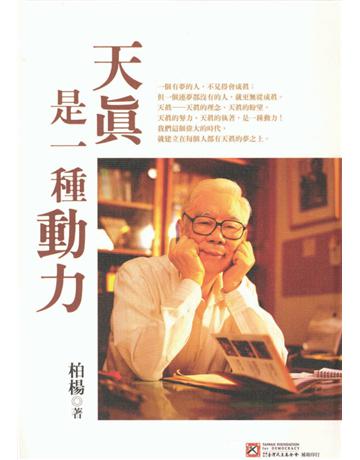 天真是一種動力 出版公司:遠流出版事業 作者:柏楊 類型:華文文學-現代散文 PDF電子書 繁體中文版