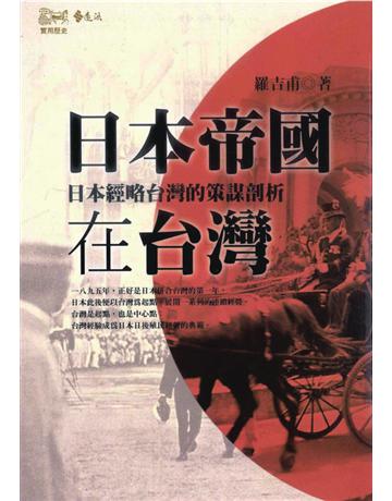 日本帝國在台灣 出版公司:遠流出版事業 作者:羅吉甫 類型:歷史地理-台灣研究 PDF電子書 繁體中文版