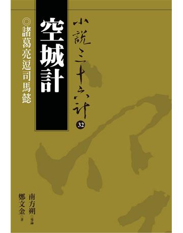 小說三十六計(32)：空城計 出版公司:遠流出版事業 作者:鄭文金 類型:華文文學-小說 PDF電子書 繁體中文版