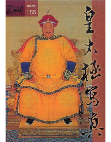 皇太極寫真 出版公司:遠流出版事業 作者:陳捷先 類型:歷史地理-中國歷史 PDF電子書 繁體中文版