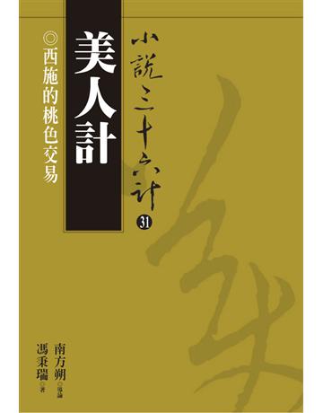小說三十六計(31)：美人計 出版公司:遠流出版事業 作者:馮秉瑞 類型:華文文學-小說 PDF電子書 繁體中文版