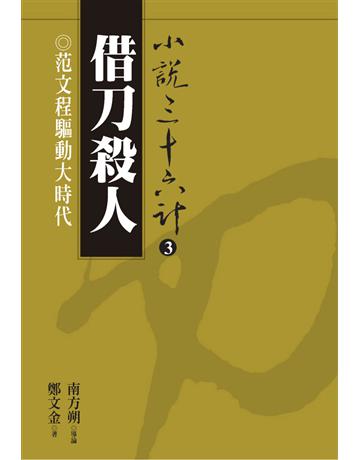 小說三十六計(3)：借刀殺人 出版公司:遠流出版事業 作者:鄭文金 類型:華文文學-小說 PDF電子書 繁體中文版
