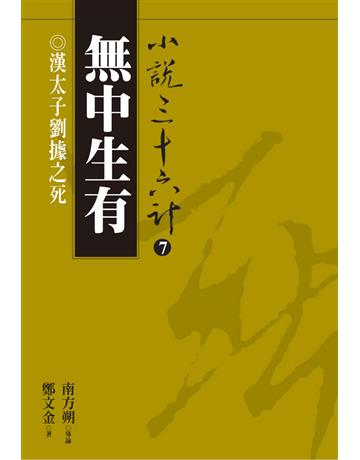 小說三十六計(7)：無中生有 出版公司:遠流出版事業 作者:鄭文金 類型:華文文學-小說 PDF電子書 繁體中文版