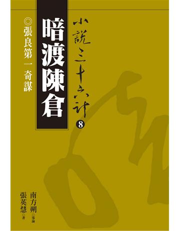 小說三十六計(8)：暗渡陳倉 出版公司:遠流出版事業 作者:張英慧 類型:華文文學-小說 PDF電子書 繁體中文版