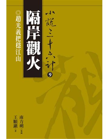 小說三十六計(9)：隔岸觀火 出版公司:遠流出版事業 作者:王順鎮 類型:華文文學-小說 PDF電子書 繁體中文版