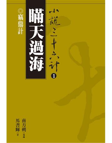 小說三十六計(1)：瞞天過海 出版公司:遠流出版事業 作者:馬書輝 類型:華文文學-小說 PDF電子書 繁體中文版