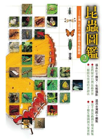昆蟲圖鑑(2) 出版公司:遠流出版事業 作者:張永仁 類型:科學-生命科學 PDF電子書 繁體中文版