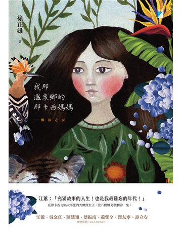 我那溫泉鄉的那卡西媽媽：飄浪之女 出版公司:寶瓶文化事業 作者:徐正雄 類型:華文文學-小說 PDF電子書 繁體中文版