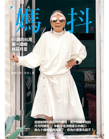 媽抖：91歲的台灣第一潮嬤林莊月里 出版公司:寶瓶文化事業 作者:林莊月里(月月) 類型:心理勵志-名人勵志 PDF電子書 繁體中文版
