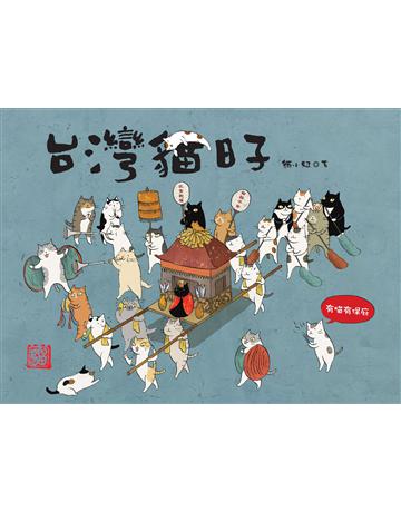台灣貓日子 出版公司:貓頭鷹出版 作者:貓小姐 類型:生活風格-寵物 EPUB電子書 繁體中文版