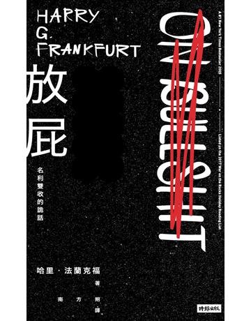 放屁!名利雙收的詭話 出版公司:時報文化 作者:哈里.法蘭克福(Harry G. Frankfurt) 類型:哲學宗教 PDF電子書 繁體中文版