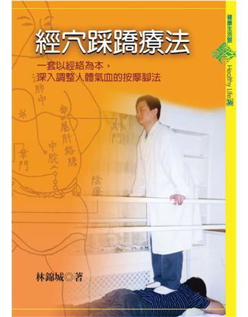 經穴踩蹻療法：—套以經絡為本，深入調整人體氣血的按摩腳法 出版公司:遠流出版事業 作者:林錦城 類型:醫學保健-中醫 PDF電子書 繁體中文版