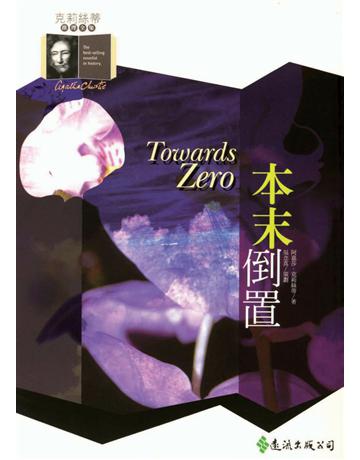 本未倒置 出版公司:遠流出版事業 作者:阿嘉莎．克莉絲蒂(Agatha Christie) 類型:類型文學-推理小說 PDF電子書 繁體中文版