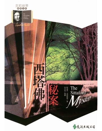 西塔佛秘案 出版公司:遠流出版事業 作者:阿嘉莎．克莉絲蒂(Agatha Christie) 類型:類型文學-推理小說 PDF電子書 繁體中文版