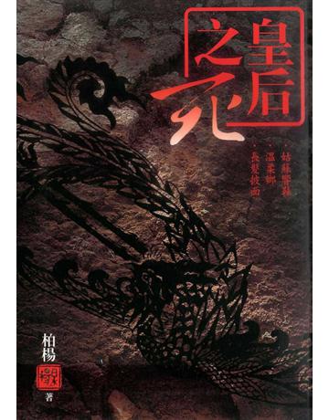 皇后之死 出版公司:遠流出版事業 作者:柏楊 類型:歷史地理-中國歷史 PDF電子書 繁體中文版