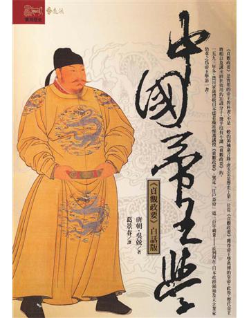 中國帝王學 出版公司:遠流出版事業 作者:吳競 類型:歷史地理-中國歷史 PDF電子書 繁體中文版