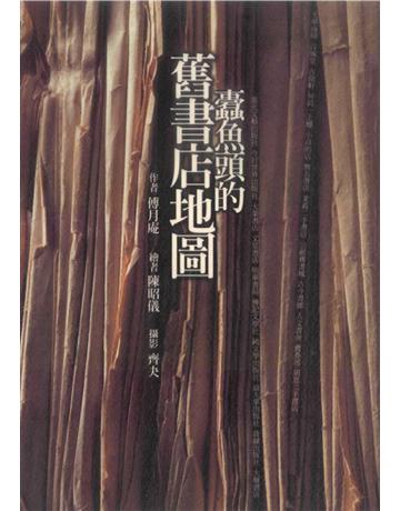 蠹魚頭的舊書店地圖 出版公司:遠流出版事業 作者:傅月庵 類型:旅遊-主題旅遊 PDF電子書 繁體中文版