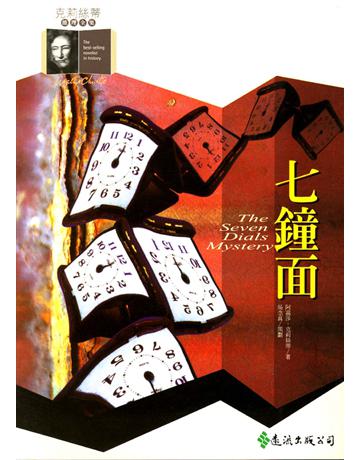 七鐘面 出版公司:遠流出版事業 作者:阿嘉莎．克莉絲蒂(Agatha Christie) 類型:類型文學-推理小說 PDF電子書 繁體中文版