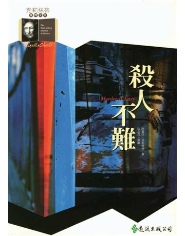 殺人不難 出版公司:遠流出版事業 作者:阿嘉莎．克莉絲蒂(Agatha Christie) 類型:類型文學-推理小說 PDF電子書 繁體中文版
