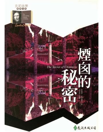 煙w的秘密 出版公司:遠流出版事業 作者:阿嘉莎．克莉絲蒂(Agatha Christie) 類型:類型文學-推理小說 PDF電子書 繁體中文版