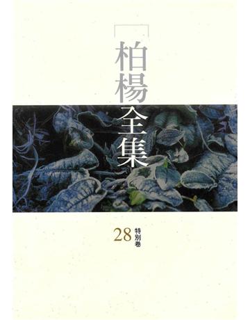 柏楊全集(28) 出版公司:遠流出版事業 作者:柏楊 類型:華文文學 PDF電子書 繁體中文版