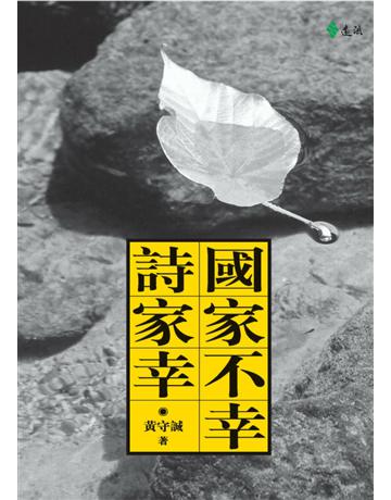 國家不幸詩家幸 出版公司:遠流出版事業 作者:黃守誠 類型:華文文學-小說 PDF電子書 繁體中文版