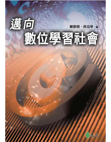 邁向數位學習社會 出版公司:遠流出版事業 作者:陳德懷、黃亮華 類型:教育-終身學習 PDF電子書 繁體中文版