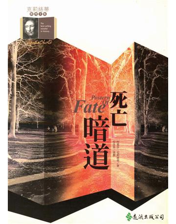 死亡暗道 出版公司:遠流出版事業 作者:阿嘉莎．克莉絲蒂(Agatha Christie) 類型:類型文學-推理小說 PDF電子書 繁體中文版