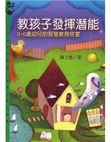 教孩子發揮潛能：0～6歲幼兒的智慧教育啟蒙 出版公司:遠流出版事業 作者:陳文德 類型:教育-教育學 PDF電子書 繁體中文版