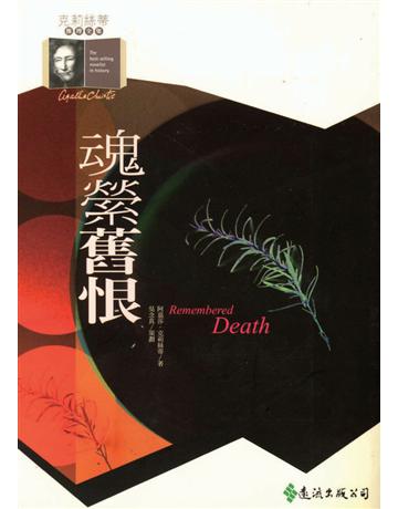 魂縈舊恨 出版公司:遠流出版事業 作者:阿嘉莎．克莉絲蒂(Agatha Christie) 類型:類型文學-推理小說 PDF電子書 繁體中文版
