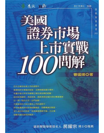 美國證券市場上市實戰100問解 出版公司:遠流出版事業 作者:曹國揚 類型:商業-財務金融 PDF電子書 繁體中文版