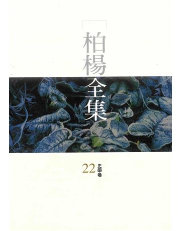 柏楊全集(22) 出版公司:遠流出版事業 作者:柏楊 類型:華文文學 PDF電子書 繁體中文版
