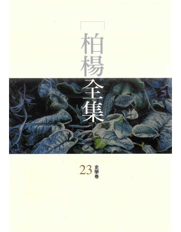柏楊全集(23) 出版公司:遠流出版事業 作者:柏楊 類型:華文文學 PDF電子書 繁體中文版