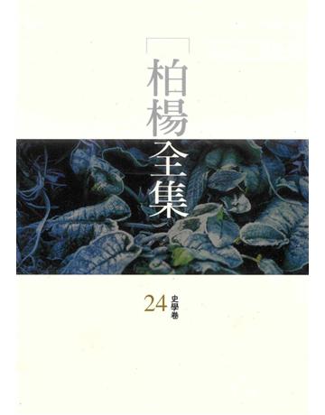 柏楊全集(24) 出版公司:遠流出版事業 作者:柏楊 類型:華文文學 PDF電子書 繁體中文版
