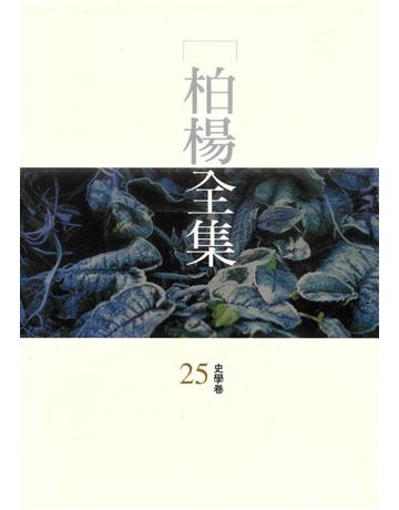 柏楊全集(25) 出版公司:遠流出版事業 作者:柏楊 類型:華文文學 PDF電子書 繁體中文版