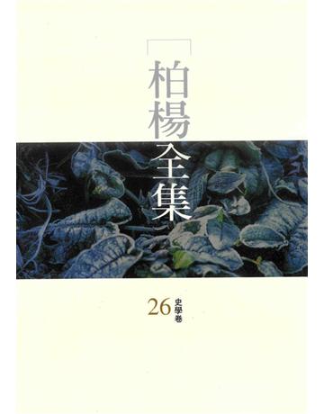 柏楊全集(26) 出版公司:遠流出版事業 作者:柏楊 類型:華文文學 PDF電子書 繁體中文版