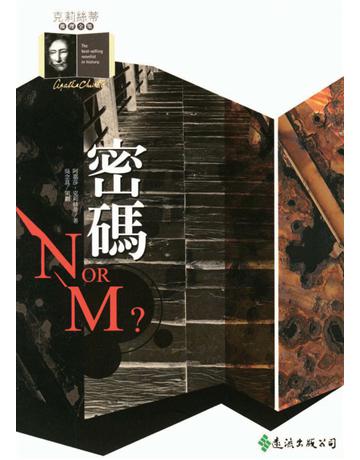 密碼 出版公司:遠流出版事業 作者:阿嘉莎．克莉絲蒂(Agatha Christie) 類型:類型文學-推理小說 PDF電子書 繁體中文版