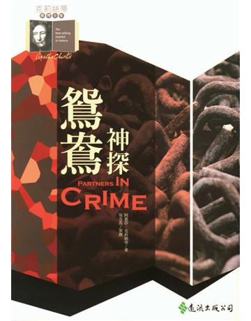 鴛鴦神探 出版公司:遠流出版事業 作者:阿嘉莎．克莉絲蒂(Agatha Christie) 類型:類型文學-推理小說 PDF電子書 繁體中文版