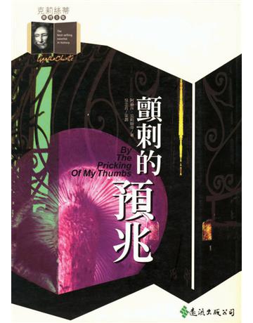 顫刺的預兆 出版公司:遠流出版事業 作者:阿嘉莎．克莉絲蒂(Agatha Christie) 類型:類型文學-推理小說 PDF電子書 繁體中文版