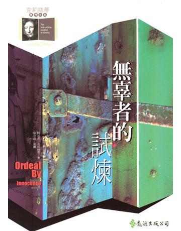 無辜者的試煉 出版公司:遠流出版事業 作者:阿嘉莎．克莉絲蒂(Agatha Christie) 類型:類型文學-推理小說 PDF電子書 繁體中文版