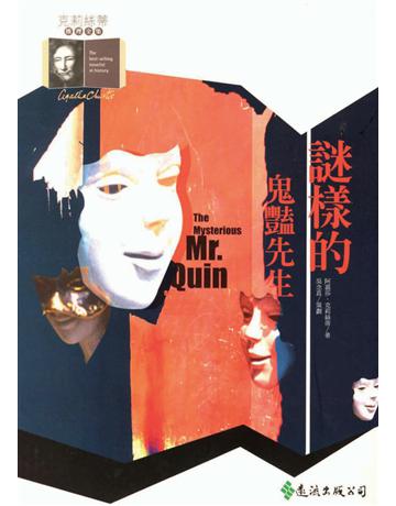 謎樣的鬼豔先生 出版公司:遠流出版事業 作者:阿嘉莎．克莉絲蒂(Agatha Christie) 類型:類型文學-推理小說 PDF電子書 繁體中文版