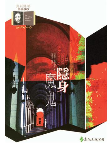 隱身魔鬼 出版公司:遠流出版事業 作者:阿嘉莎．克莉絲蒂(Agatha Christie) 類型:類型文學-推理小說 PDF電子書 繁體中文版