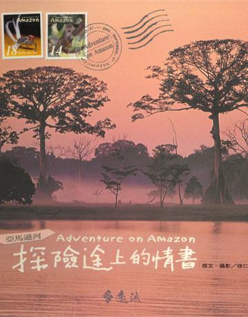 亞馬遜河．探險途上的情書 出版公司:遠流出版事業 作者:徐仁修 類型:旅遊-中南美洲 PDF電子書 繁體中文版