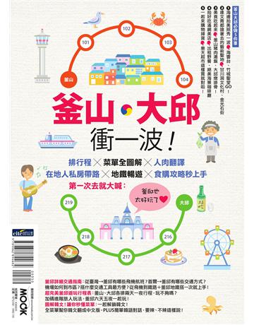 釜山．大邱衝一波！排行程╳菜單全圖解＋人肉翻譯，在地人私房帶路╳地鐵暢遊╳食購攻略秒上手，第一次去就大喊：釜邱也太好玩了！ 出版公司:墨刻 作者:賴瑋珊、黃雨柔 類型:旅遊-東北亞 EPUB電子書 繁體中文版