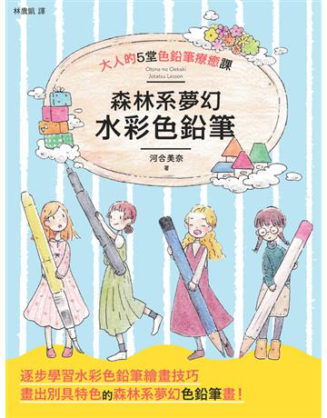 森林系夢幻水彩色鉛筆 出版公司:楓書坊文化出版社 作者:河合美奈 類型:藝術-繪畫 PDF電子書 繁體中文版