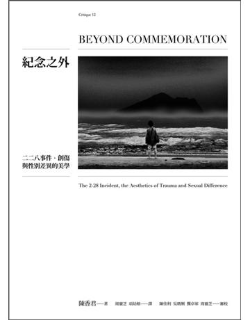 紀念之外:二二八事件.創傷與性別差異的美學 出版公司:典藏藝術家庭 作者:陳香君(Elsa Hsiang-chun Chen) 類型:藝術-藝術總論 EPUB電子書 繁體中文版