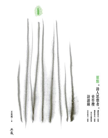 原點:詩人思想者史作檉訪談錄 出版公司:典藏藝術家庭 作者:王英銘 類型:哲學宗教-中國哲學 EPUB電子書 繁體中文版